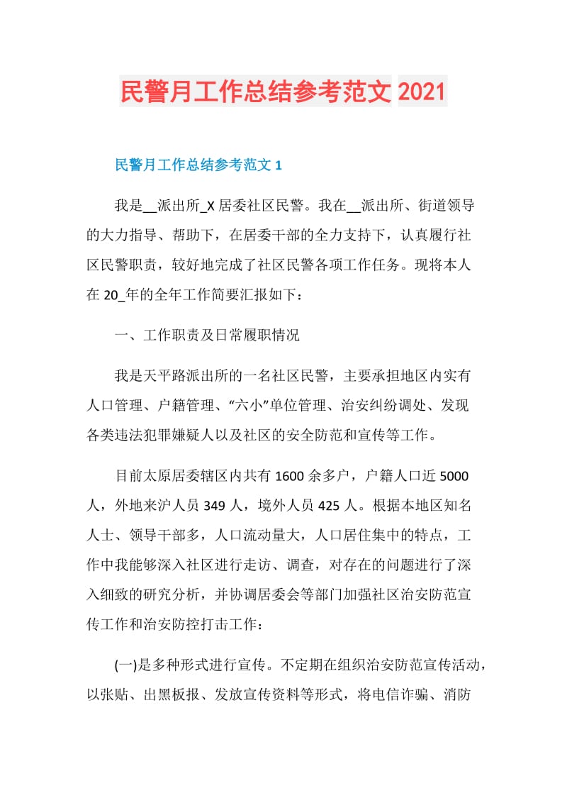 民警月工作总结参考范文2021.doc_第1页