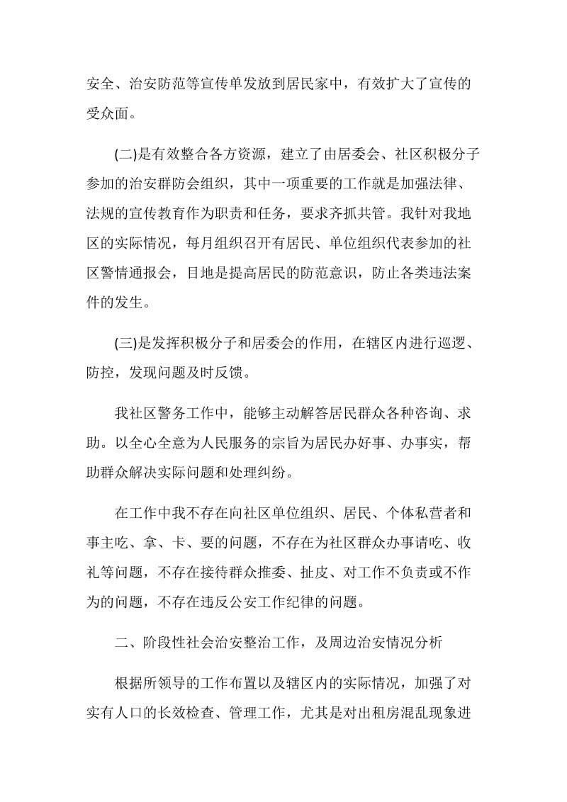 民警月工作总结参考范文2021.doc_第2页