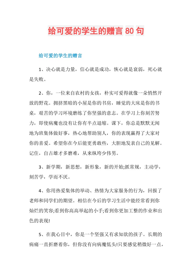 给可爱的学生的赠言80句.doc_第1页