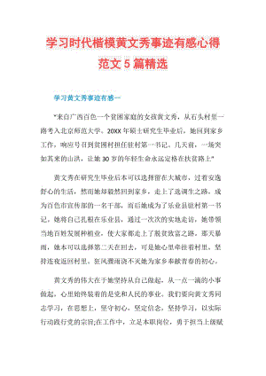 学习时代楷模黄文秀事迹有感心得范文5篇精选.doc