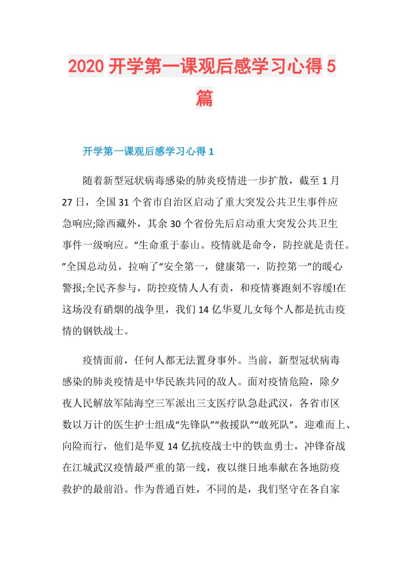 2020开学第一课观后感学习心得5篇.doc_第1页