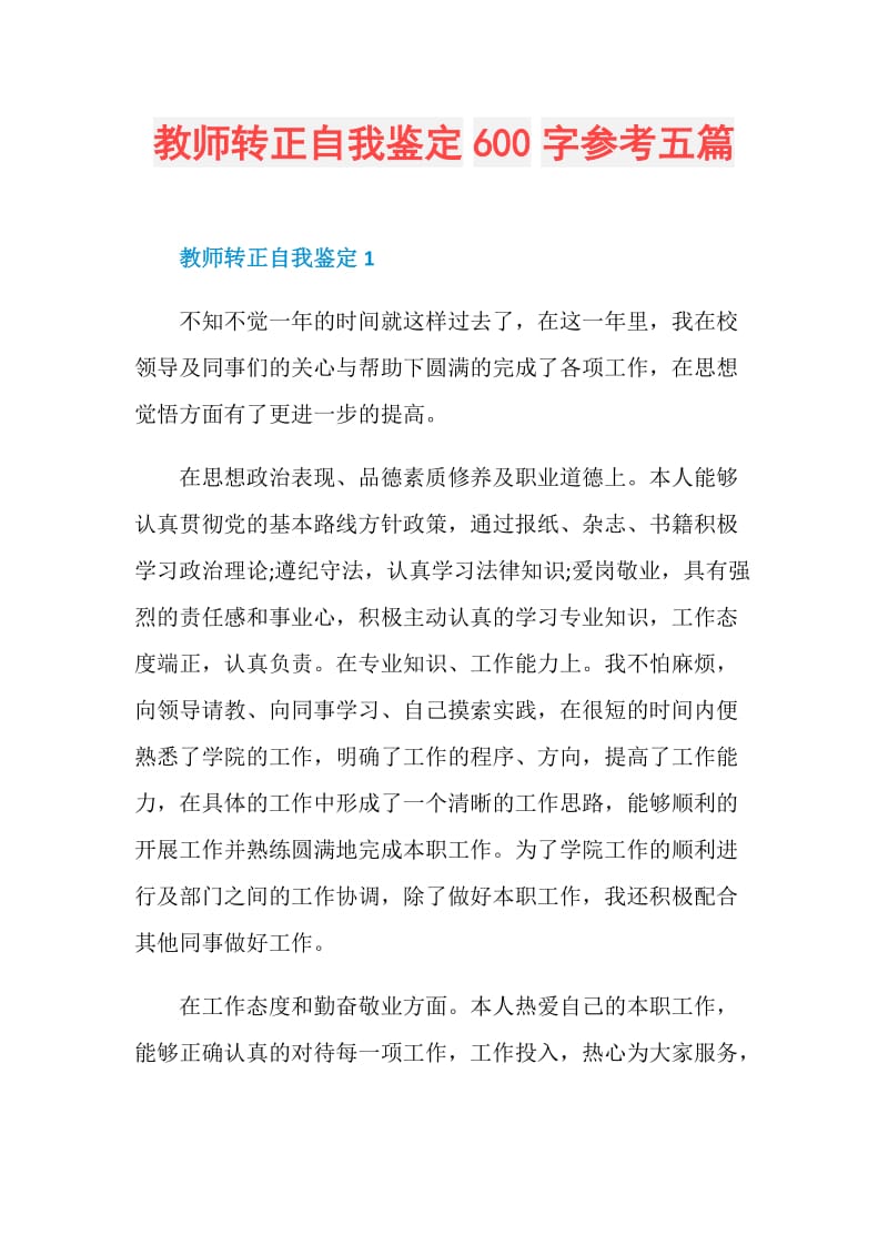 教师转正自我鉴定600字参考五篇.doc_第1页