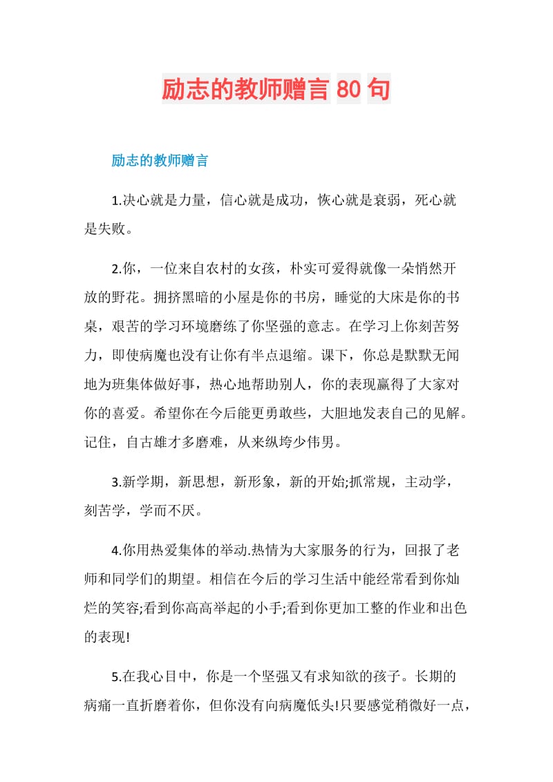 励志的教师赠言80句.doc_第1页