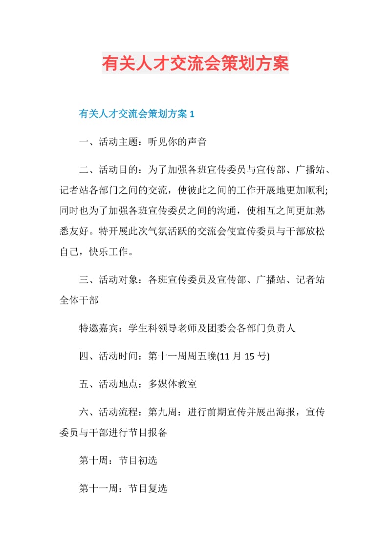 有关人才交流会策划方案.doc_第1页