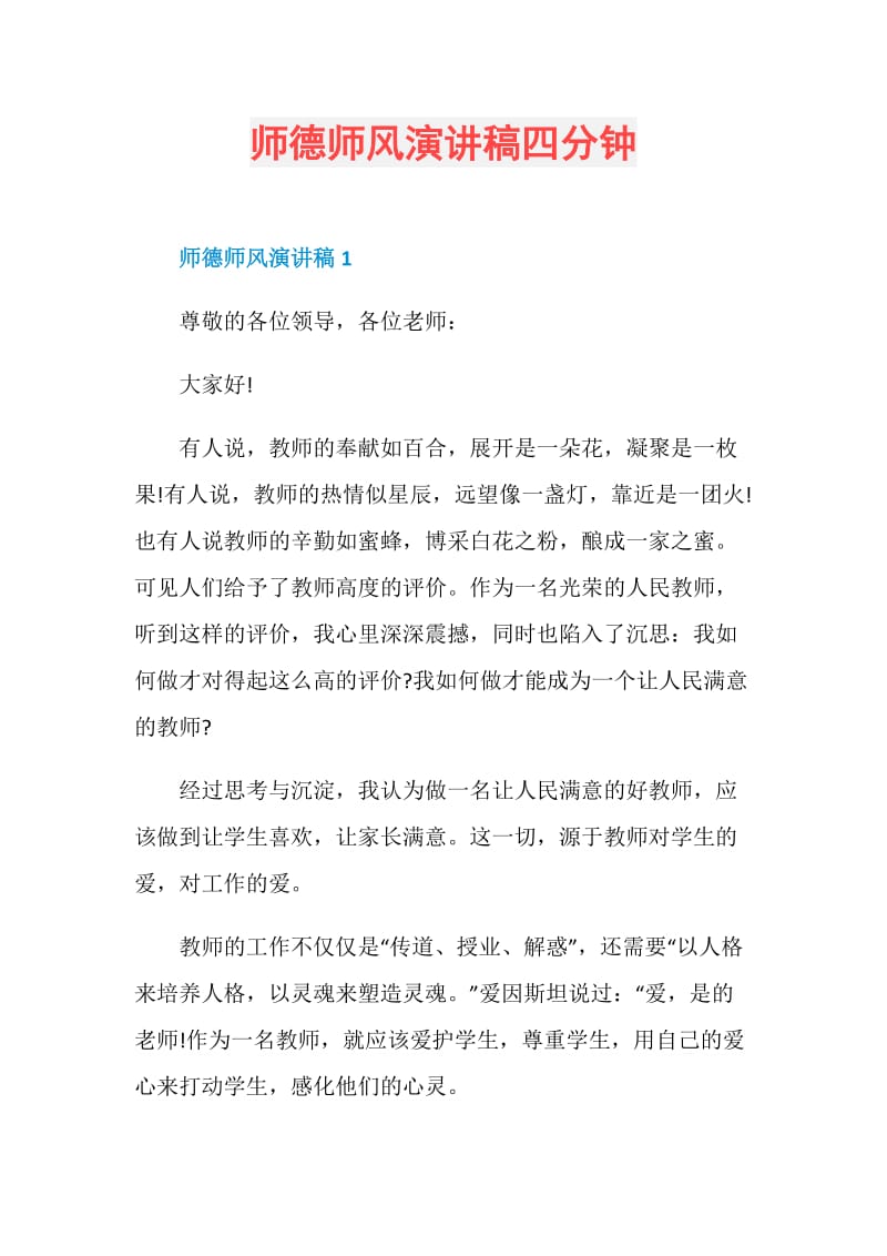 师德师风演讲稿四分钟.doc_第1页