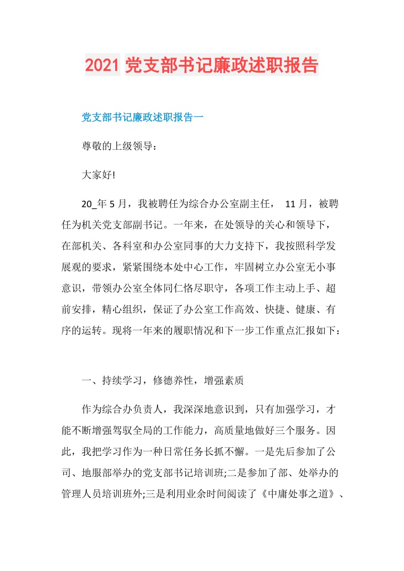 2021党支部书记廉政述职报告.doc_第1页