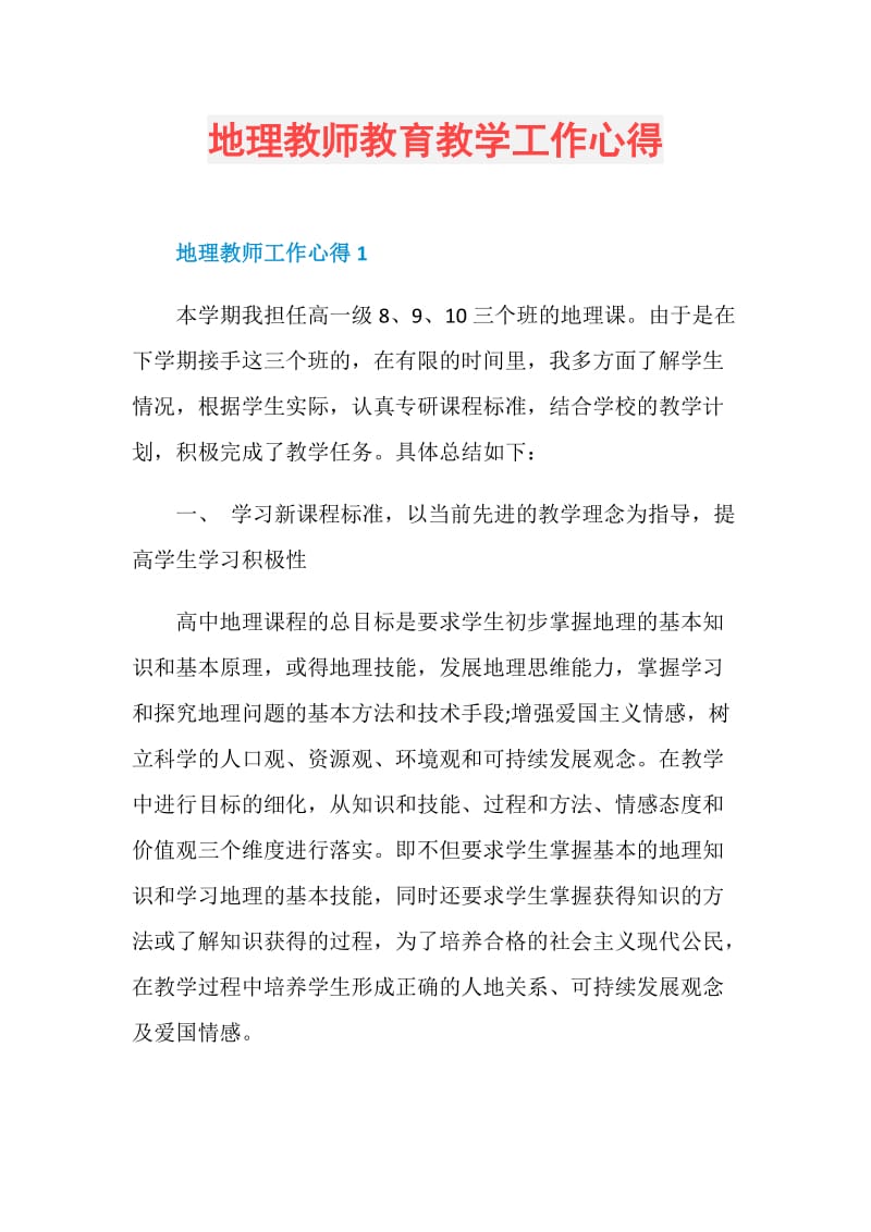 地理教师教育教学工作心得.doc_第1页