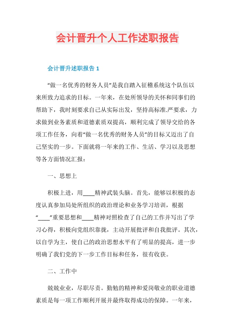 会计晋升个人工作述职报告.doc_第1页