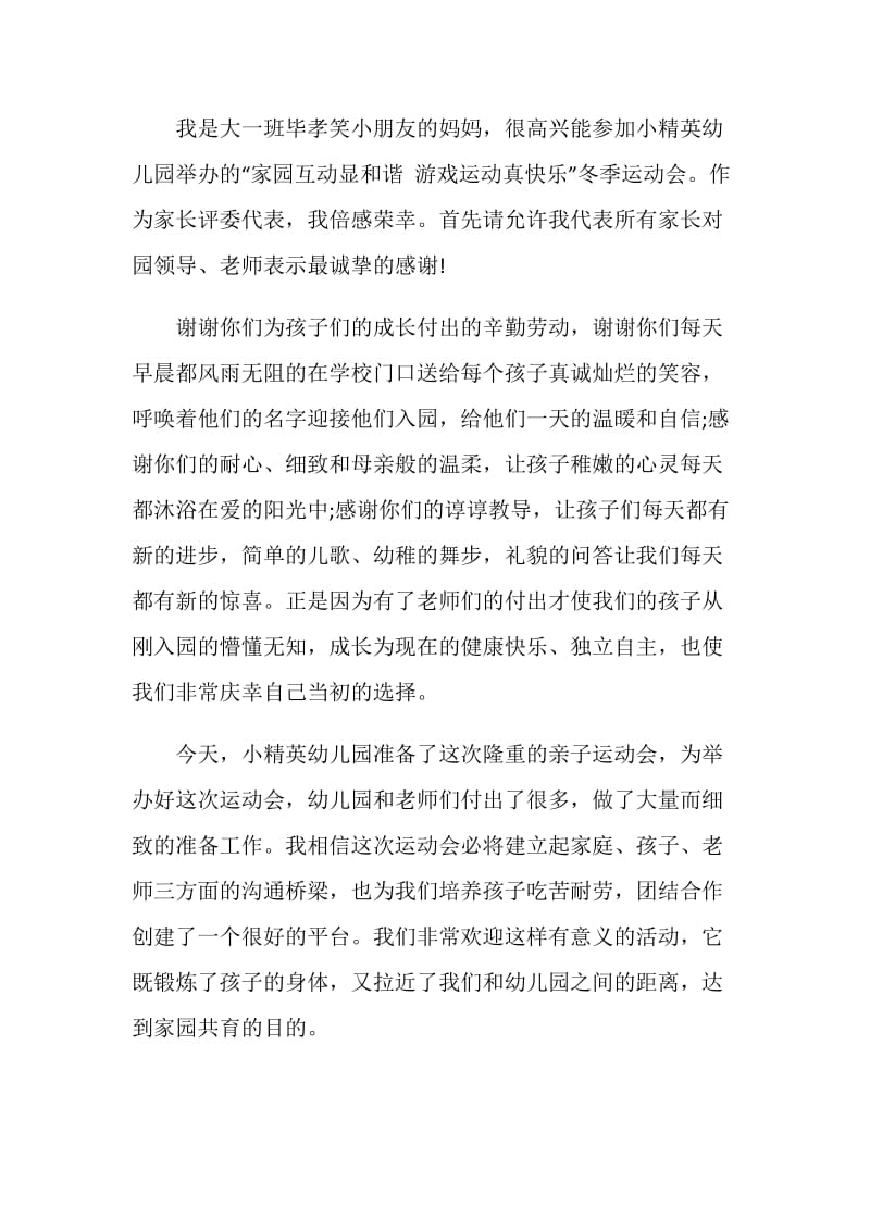 大班运动会总结国旗下讲话.doc_第2页