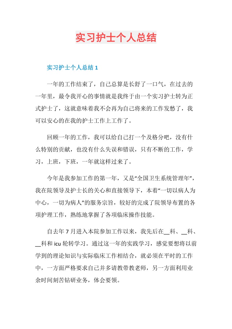 实习护士个人总结.doc_第1页