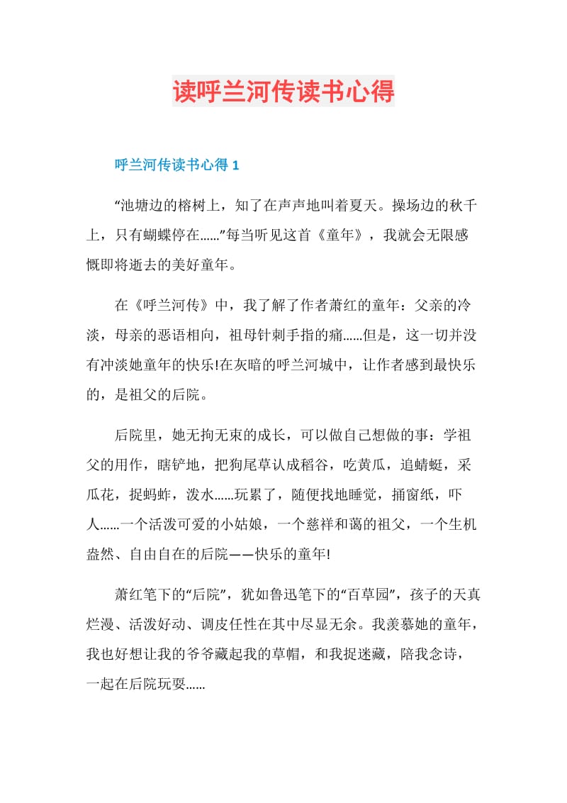 读呼兰河传读书心得.doc_第1页