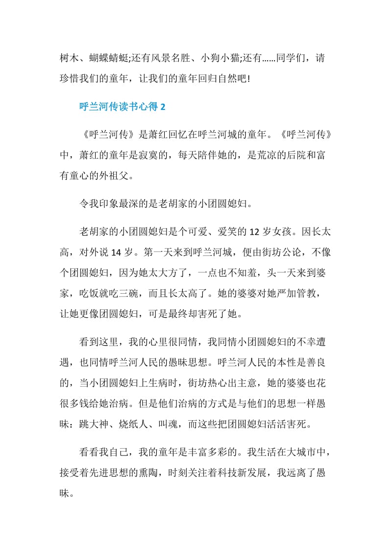 读呼兰河传读书心得.doc_第3页