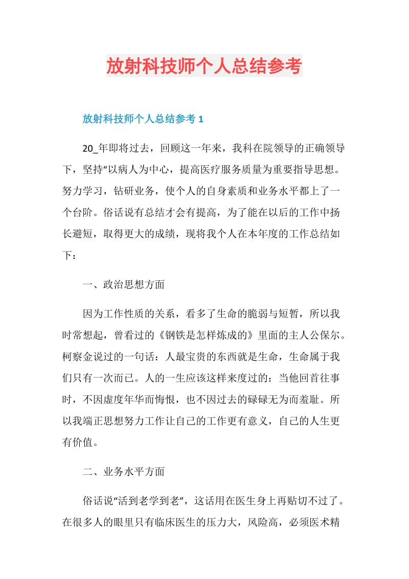 放射科技师个人总结参考.doc_第1页