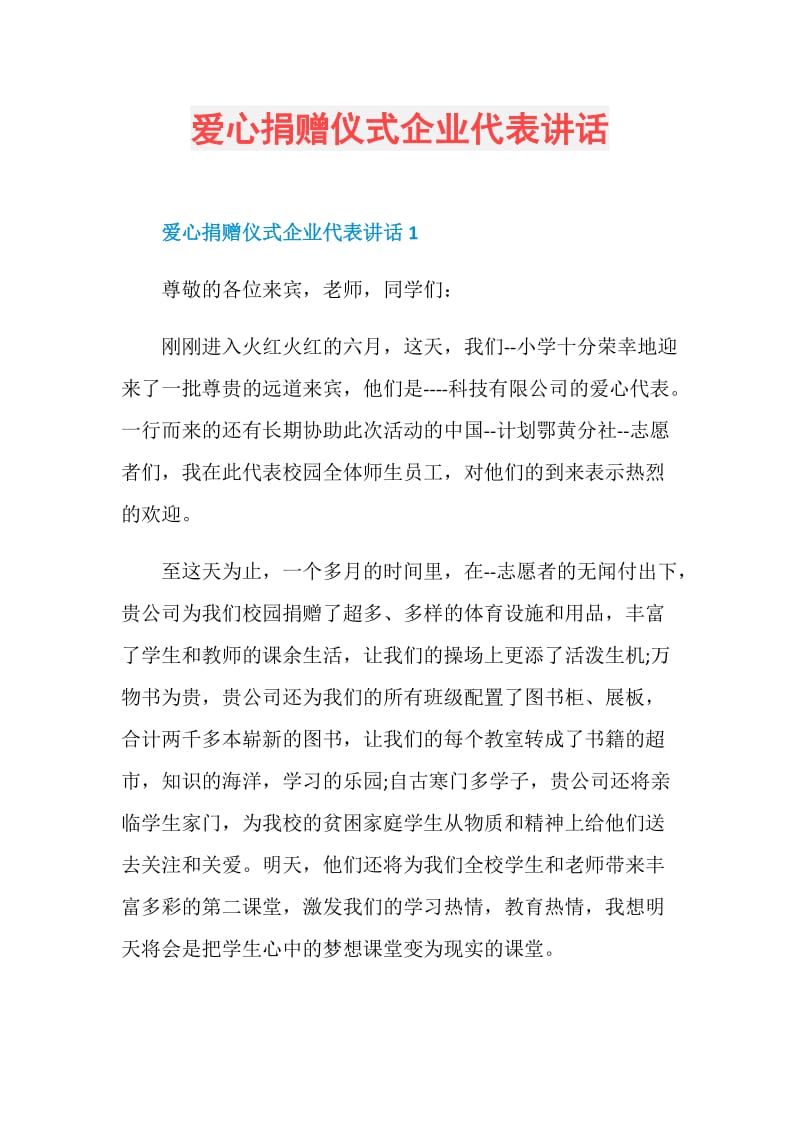 爱心捐赠仪式企业代表讲话.doc_第1页