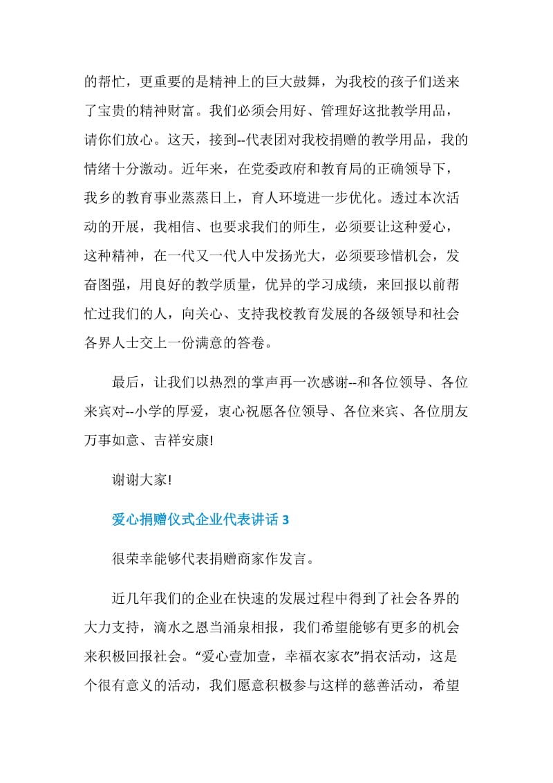 爱心捐赠仪式企业代表讲话.doc_第3页