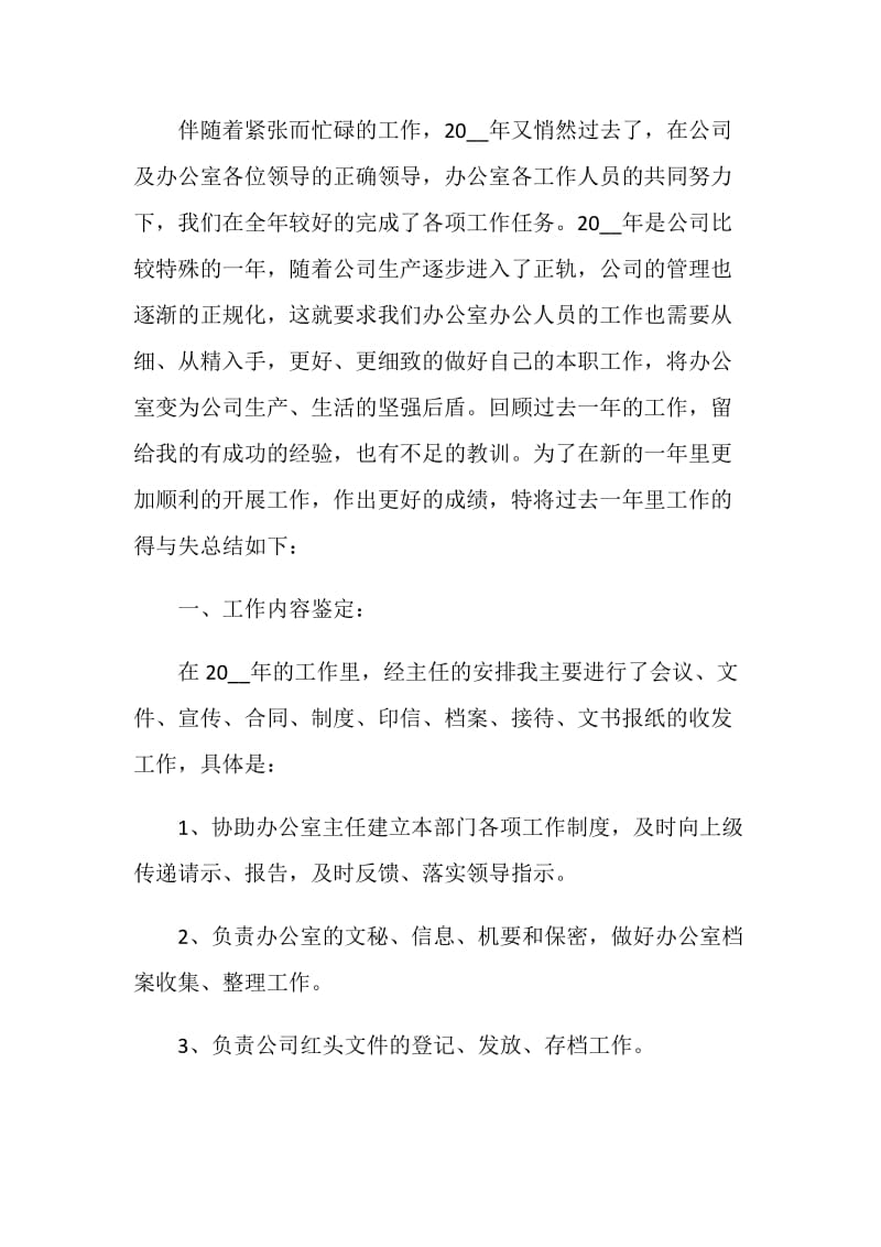 有关2021年行政文员实习自我鉴定范文.doc_第3页