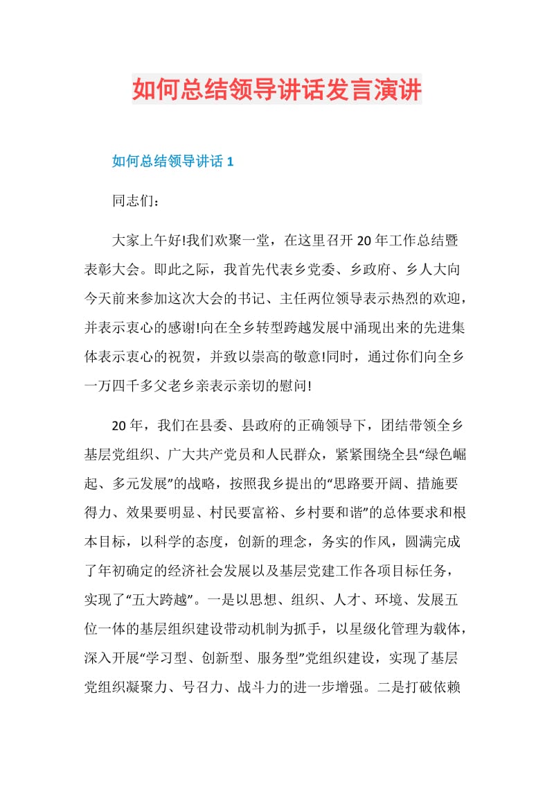 如何总结领导讲话发言演讲.doc_第1页