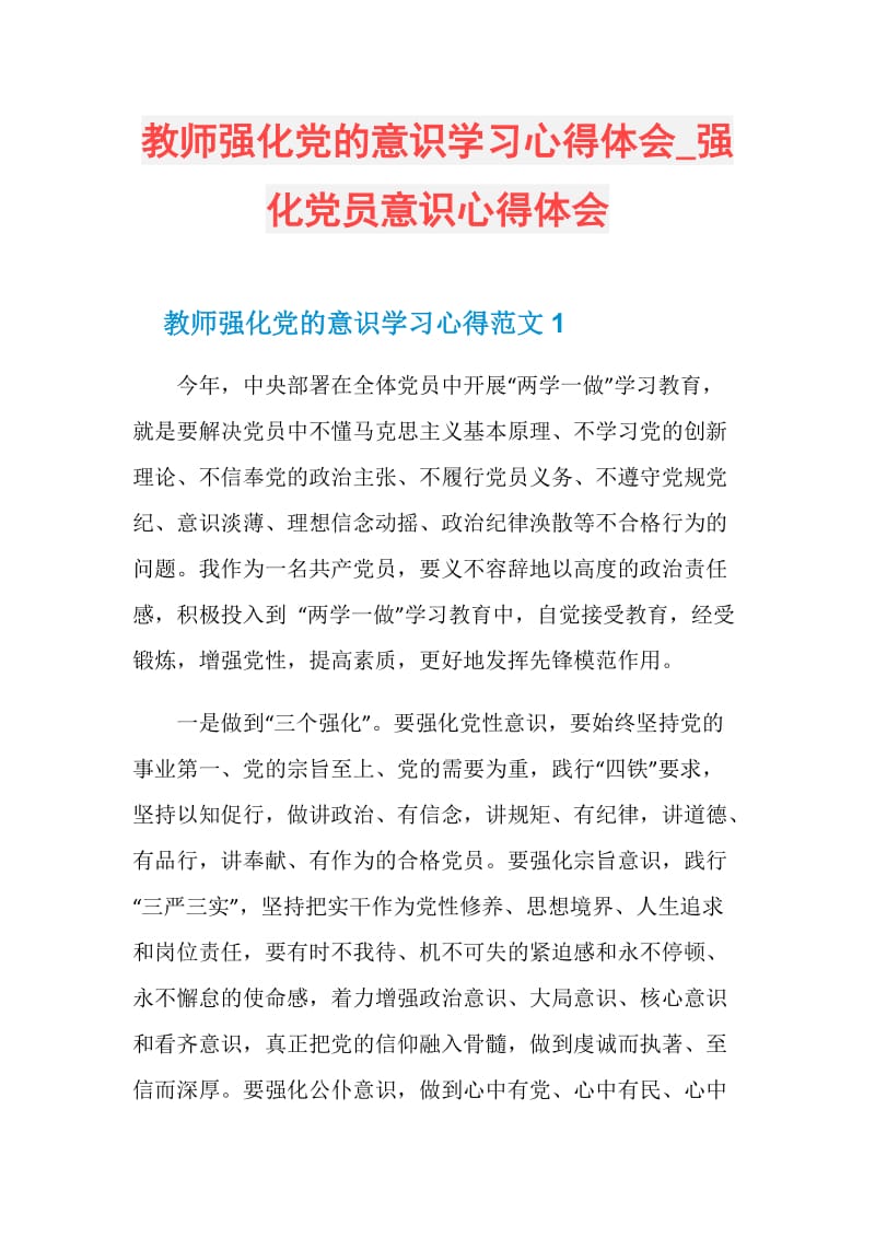 教师强化党的意识学习心得体会_强化党员意识心得体会.doc_第1页