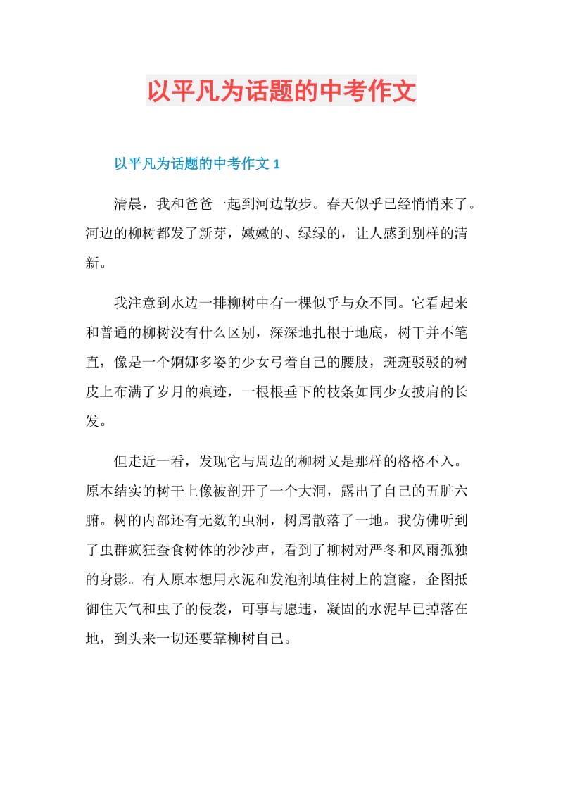 以平凡为话题的中考作文.doc_第1页