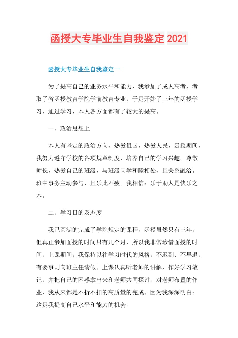 函授大专毕业生自我鉴定2021.doc_第1页