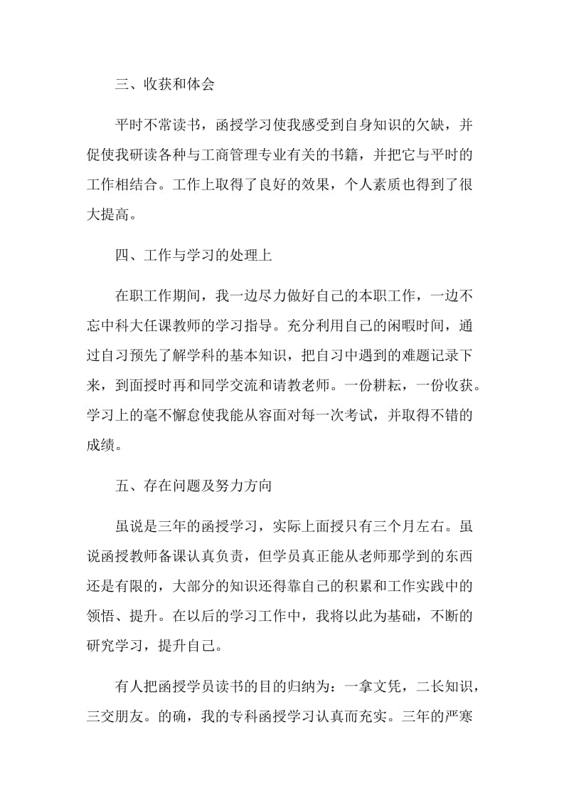 函授大专毕业生自我鉴定2021.doc_第2页