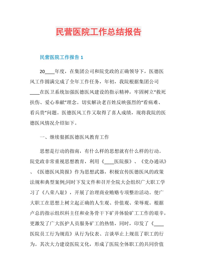 民营医院工作总结报告.doc_第1页