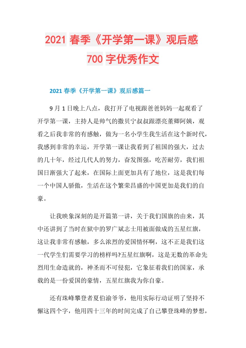 2021春季《开学第一课》观后感700字优秀作文.doc_第1页