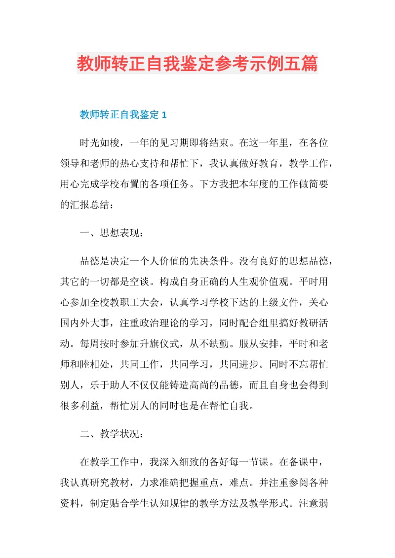 教师转正自我鉴定参考示例五篇.doc_第1页