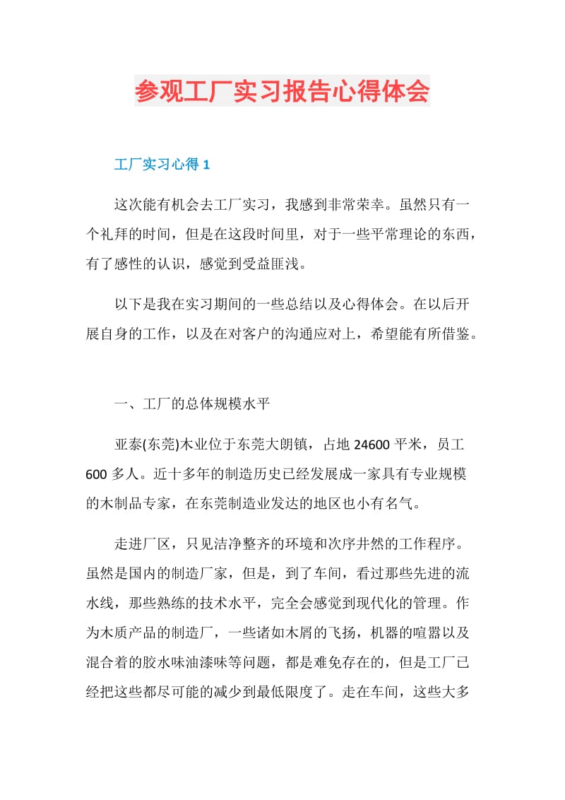 参观工厂实习报告心得体会.doc_第1页