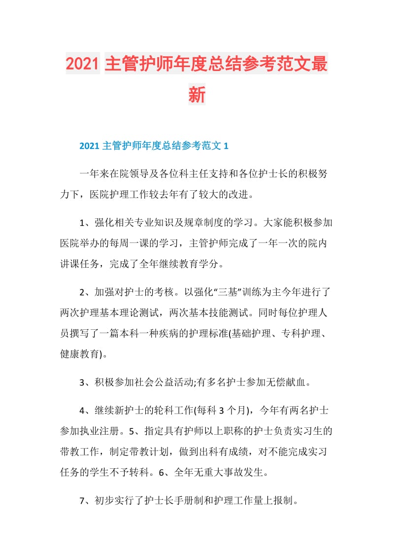 2021主管护师年度总结参考范文最新.doc_第1页