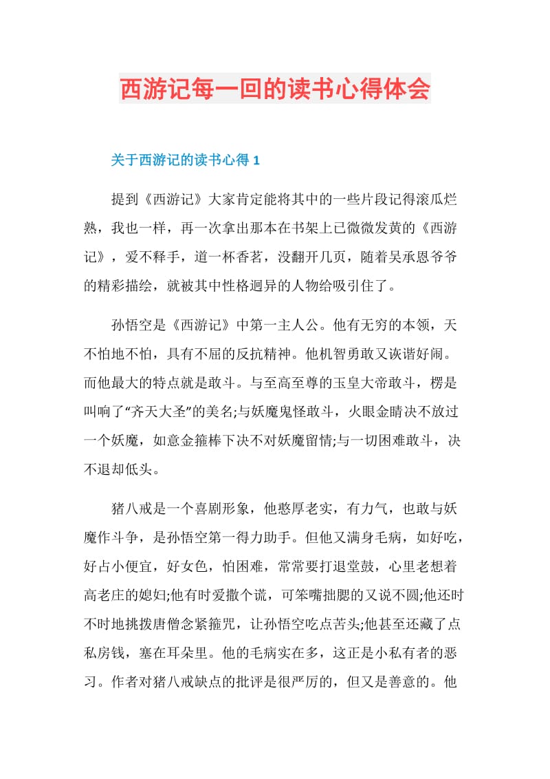 西游记每一回的读书心得体会.doc_第1页