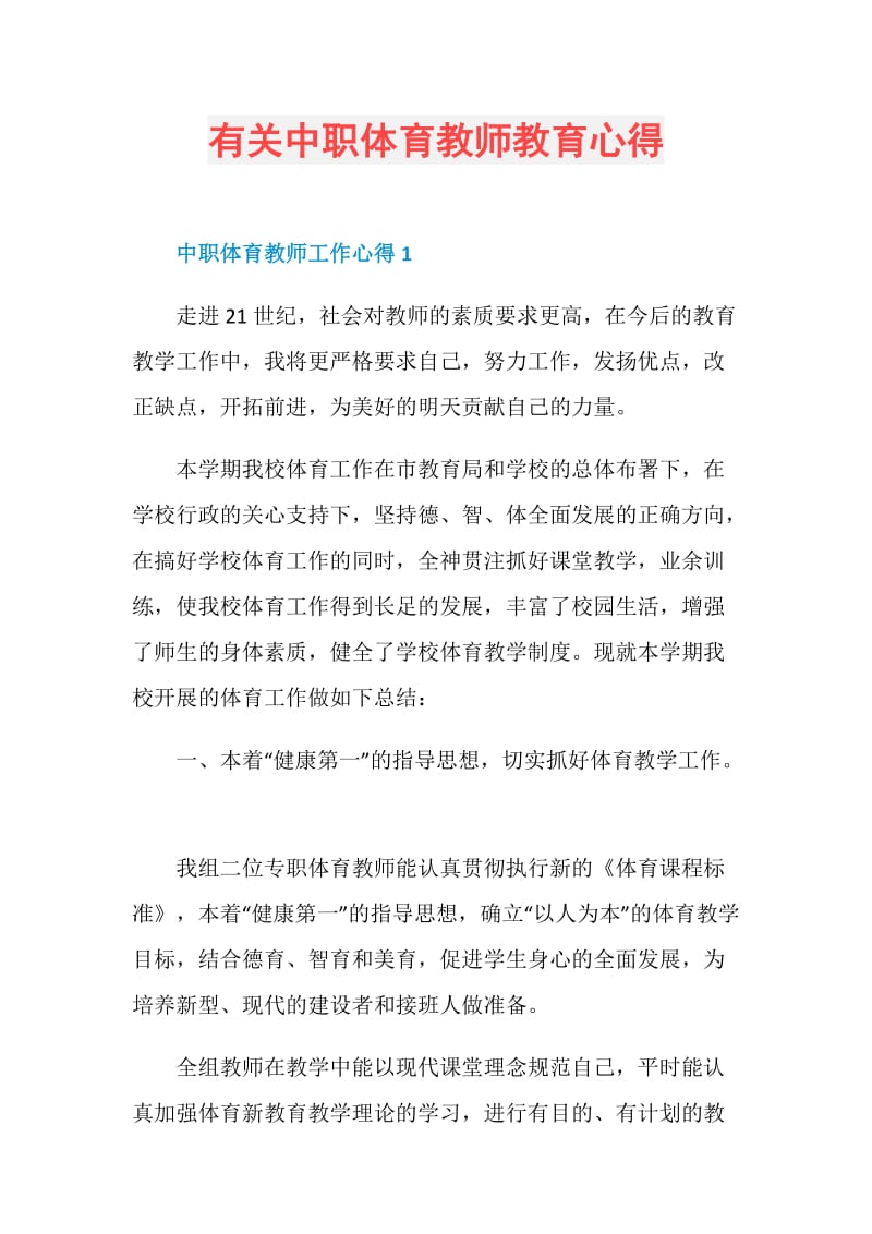 有关中职体育教师教育心得.doc_第1页