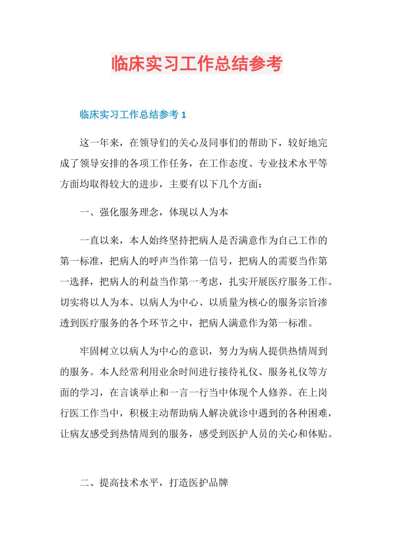 临床实习工作总结参考.doc_第1页