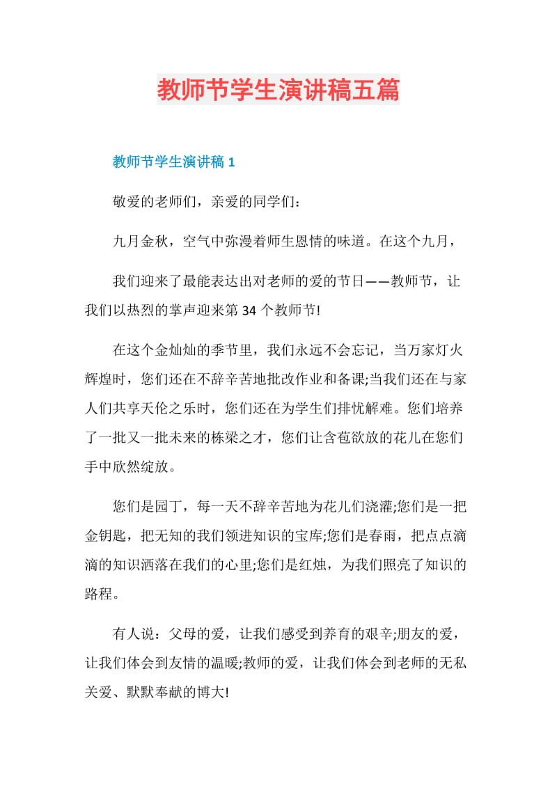 教师节学生演讲稿五篇.doc_第1页