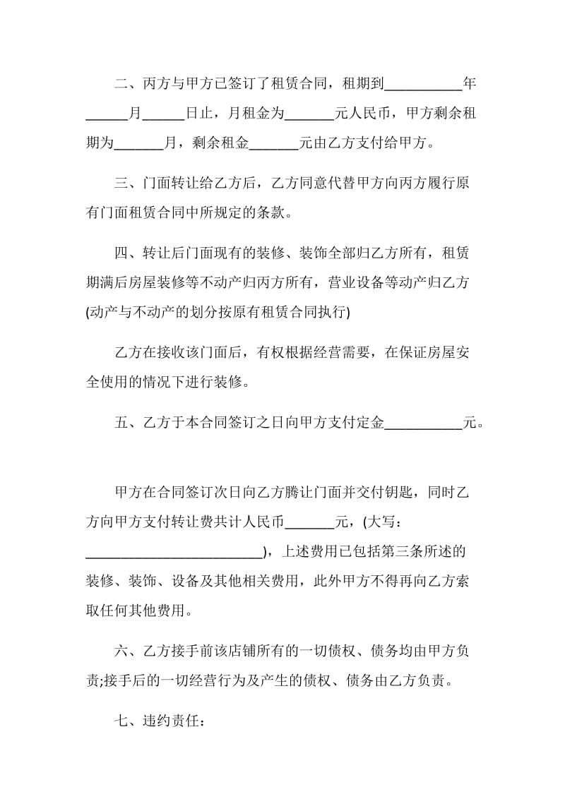 2021年店铺门面转租合同协议书模板五篇.doc_第2页