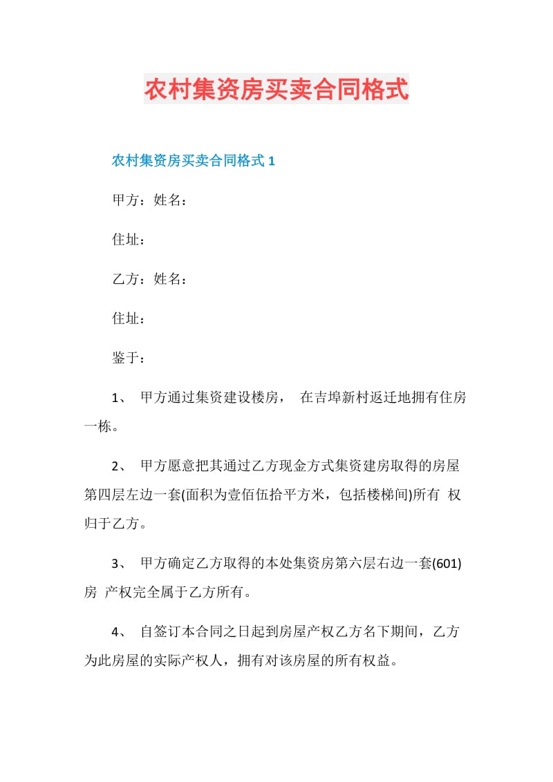 农村集资房买卖合同格式.doc_第1页