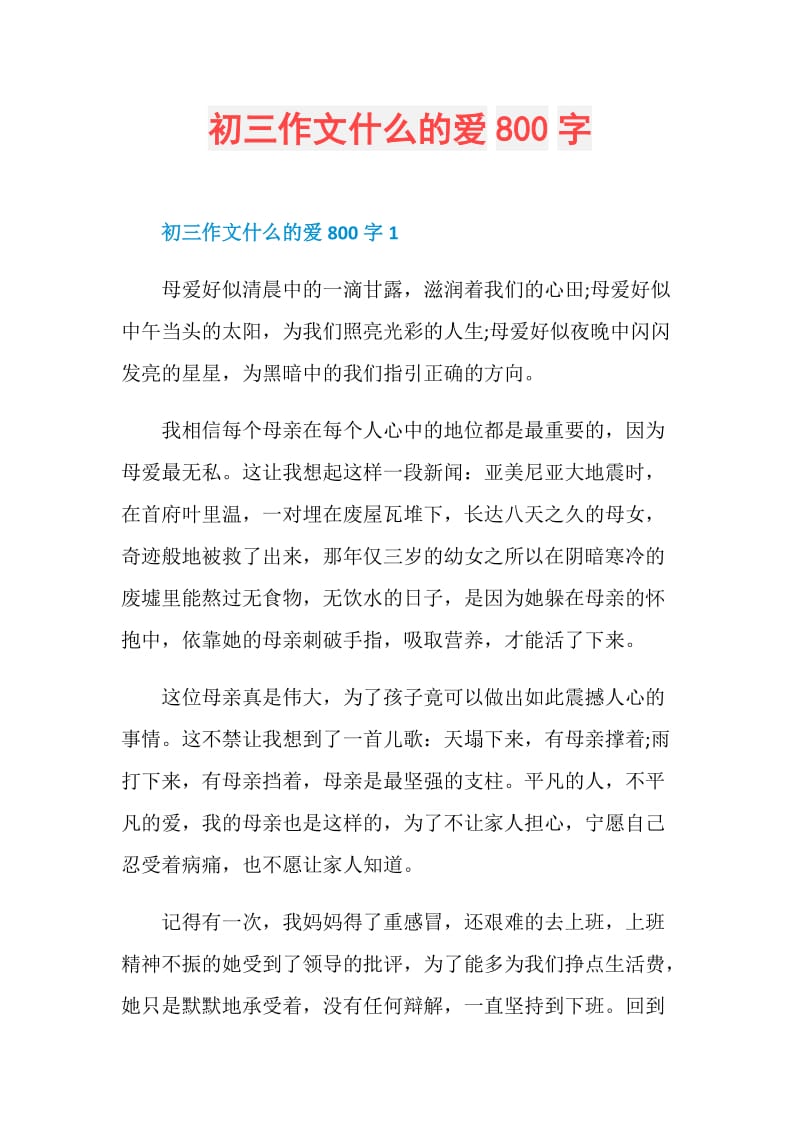 初三作文什么的爱800字.doc_第1页