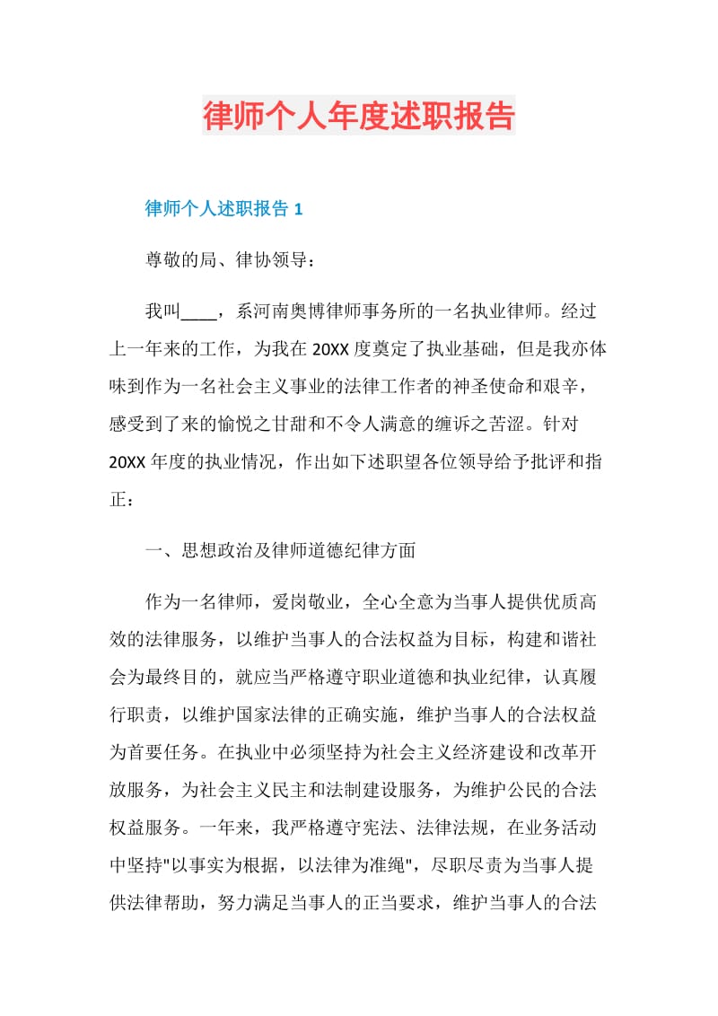 律师个人年度述职报告.doc_第1页