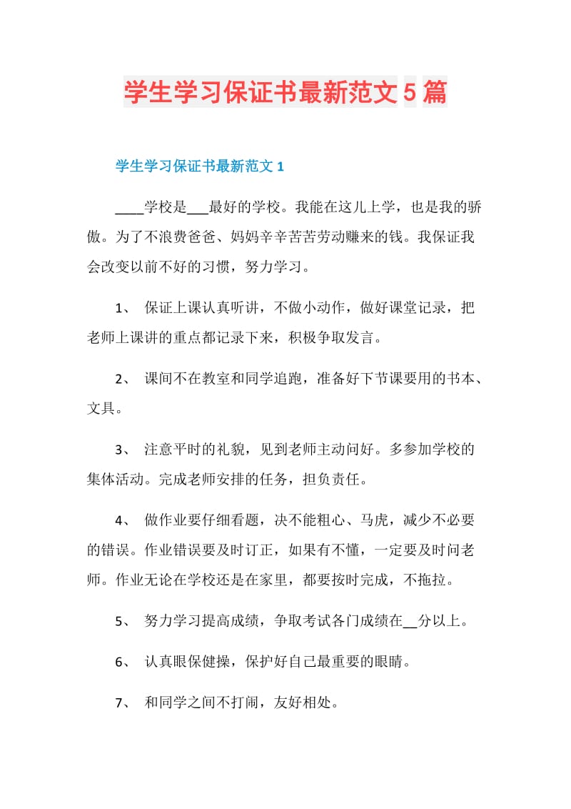 学生学习保证书最新范文5篇.doc_第1页