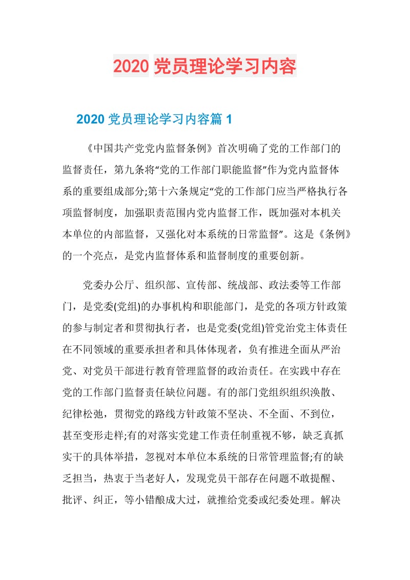 2020党员理论学习内容.doc_第1页