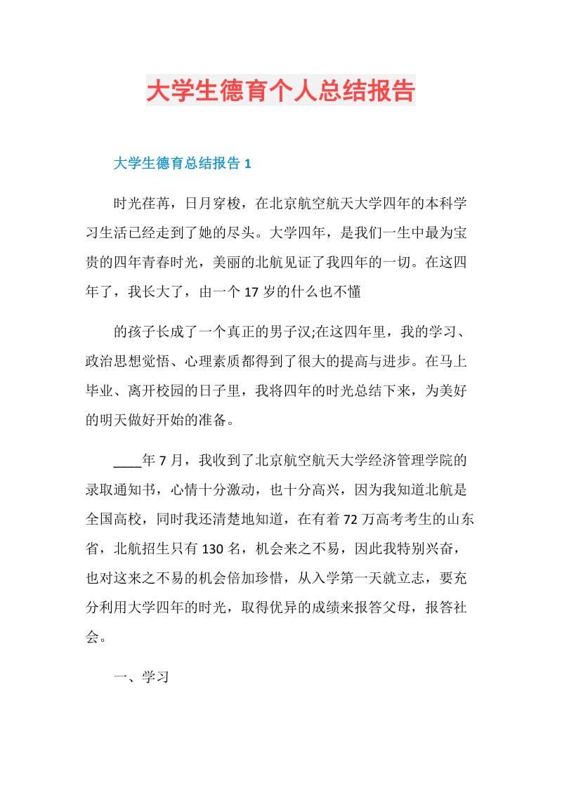 大学生德育个人总结报告.doc_第1页