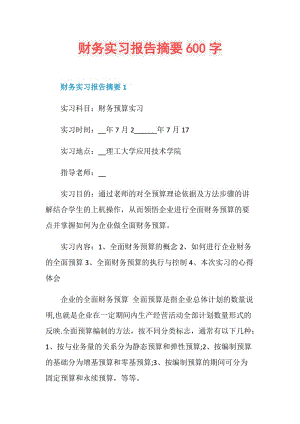 财务实习报告摘要600字.doc