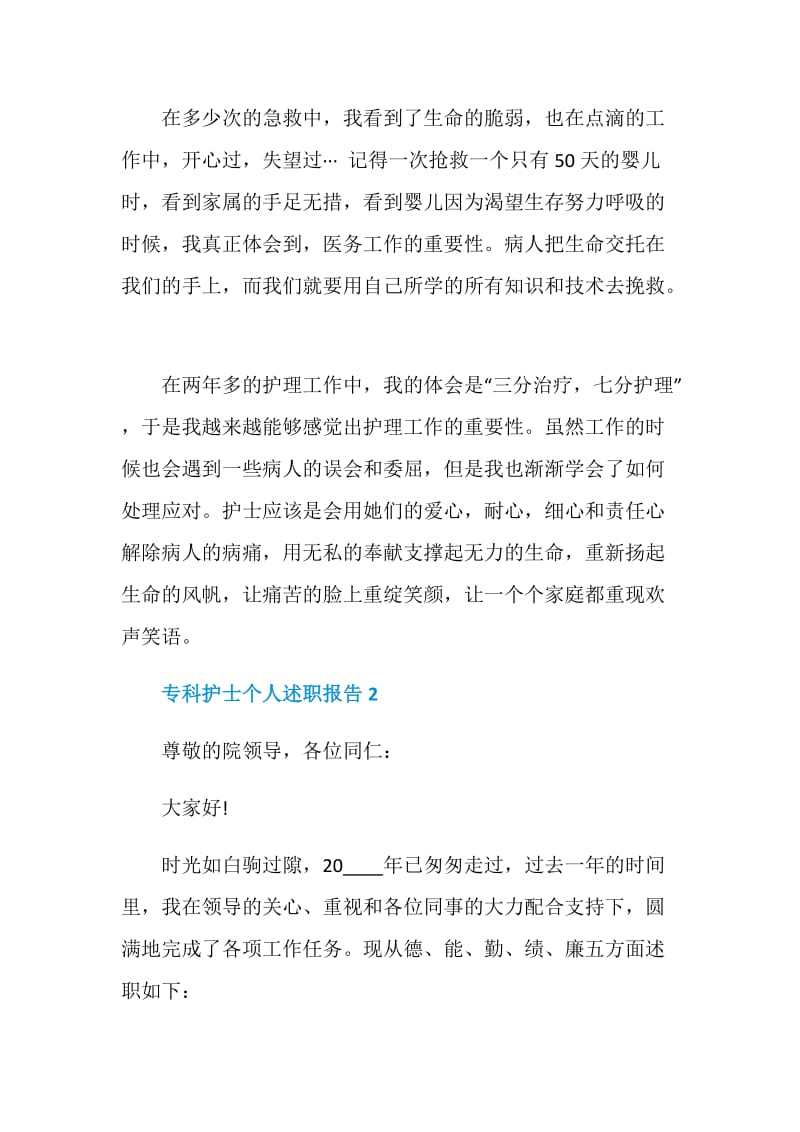 专科护士个人年终述职报告.doc_第2页