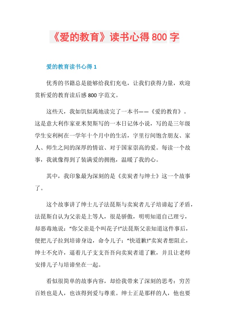 《爱的教育》读书心得800字.doc_第1页