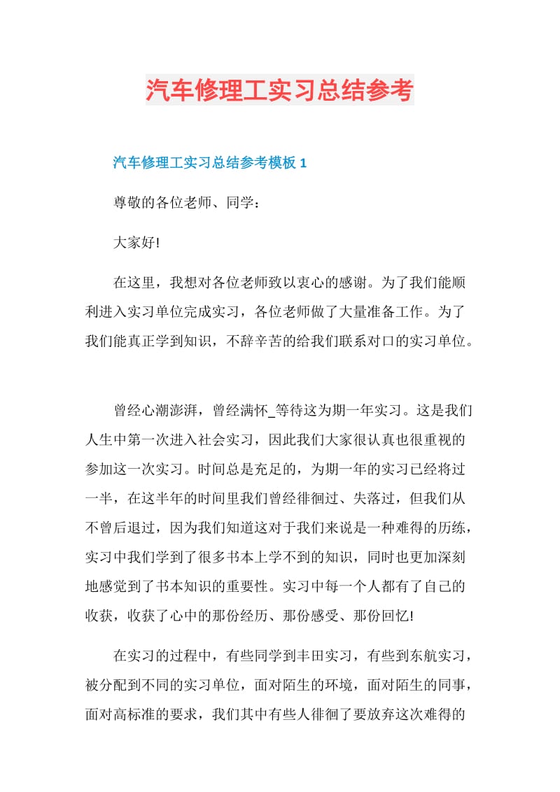 汽车修理工实习总结参考.doc_第1页