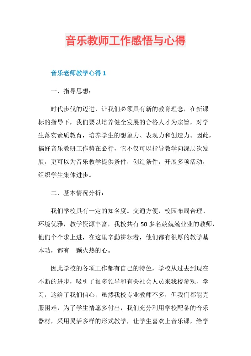 音乐教师工作感悟与心得.doc_第1页