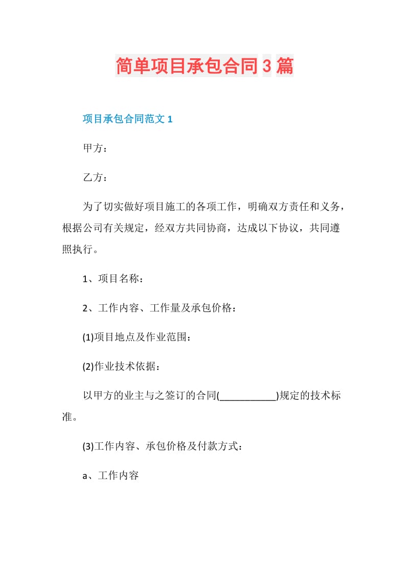 简单项目承包合同3篇.doc_第1页