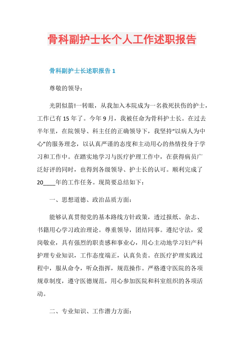 骨科副护士长个人工作述职报告.doc_第1页