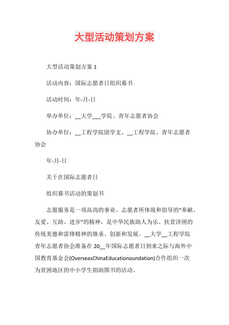 大型活动策划方案.doc_第1页