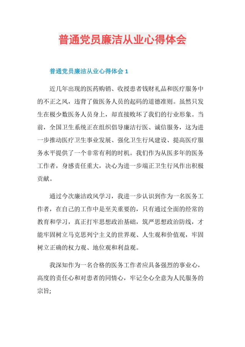 普通党员廉洁从业心得体会.doc_第1页